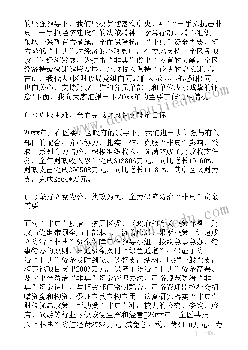 最新青岛发展改革委工作报告全文 财政改革和发展工作报告(实用5篇)