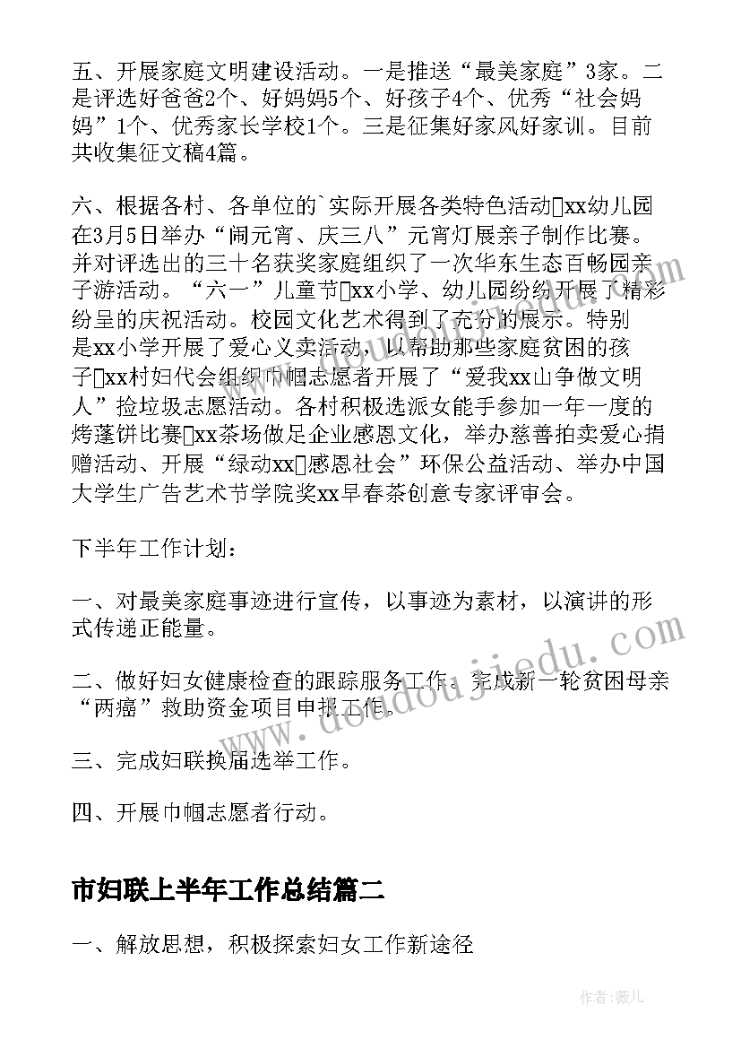 市妇联上半年工作总结(模板10篇)