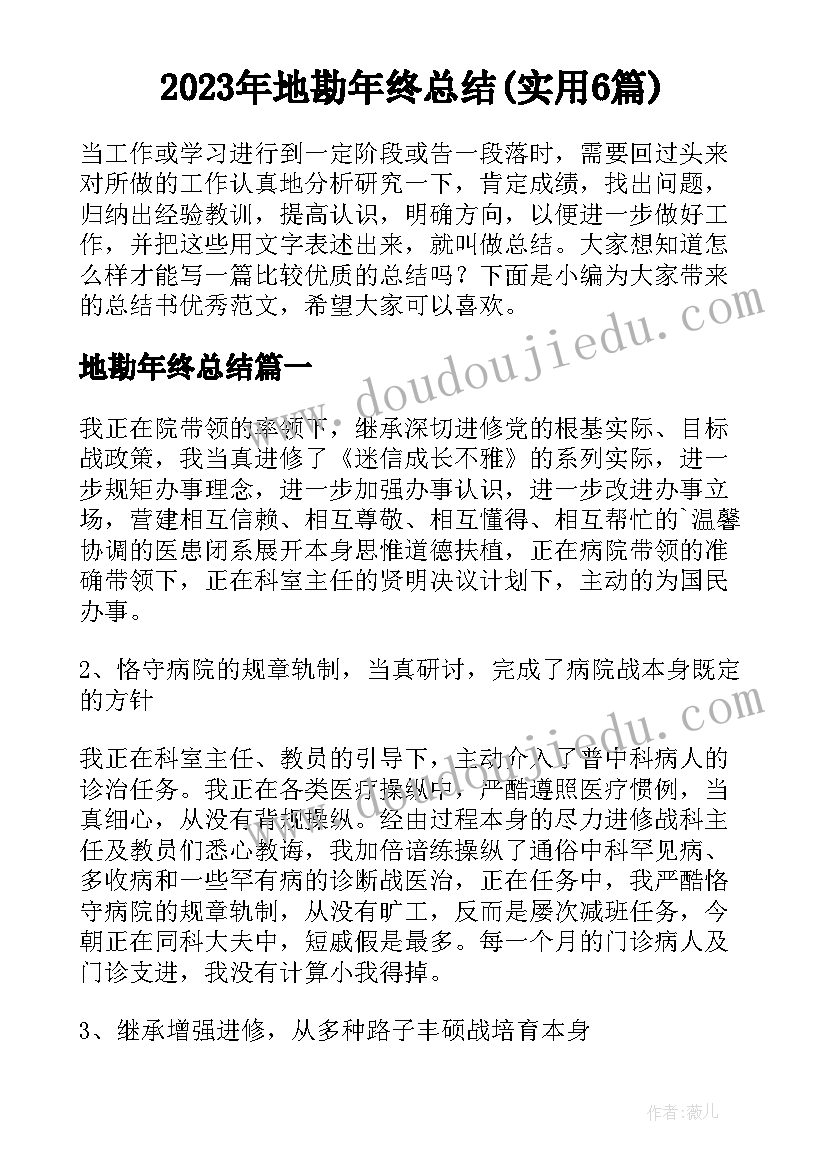 2023年地勘年终总结(实用6篇)