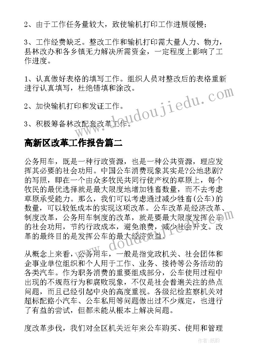 高新区改革工作报告(大全7篇)