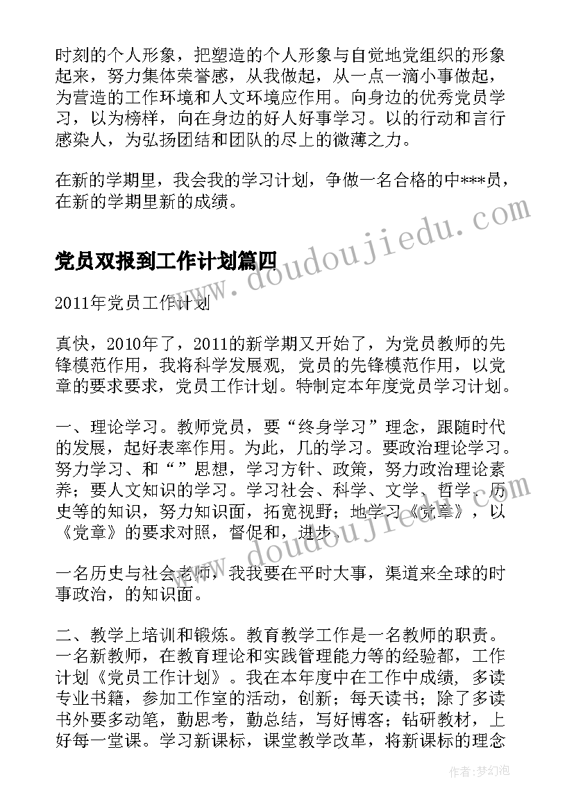 2023年党员双报到工作计划(实用5篇)