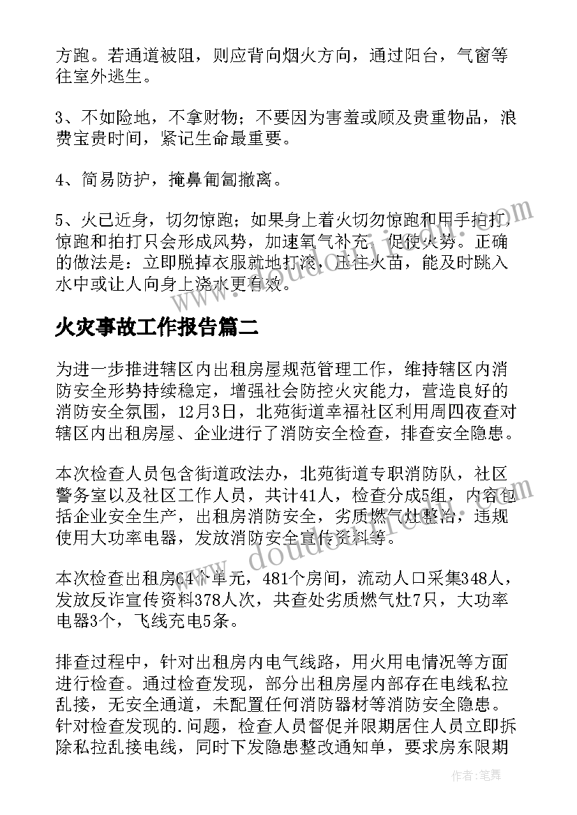 最新火灾事故工作报告(实用8篇)