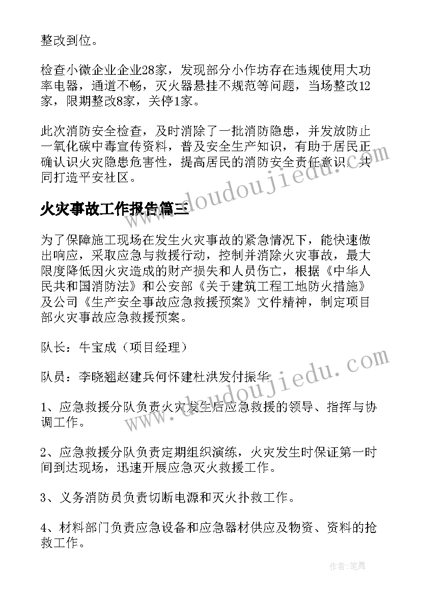 最新火灾事故工作报告(实用8篇)