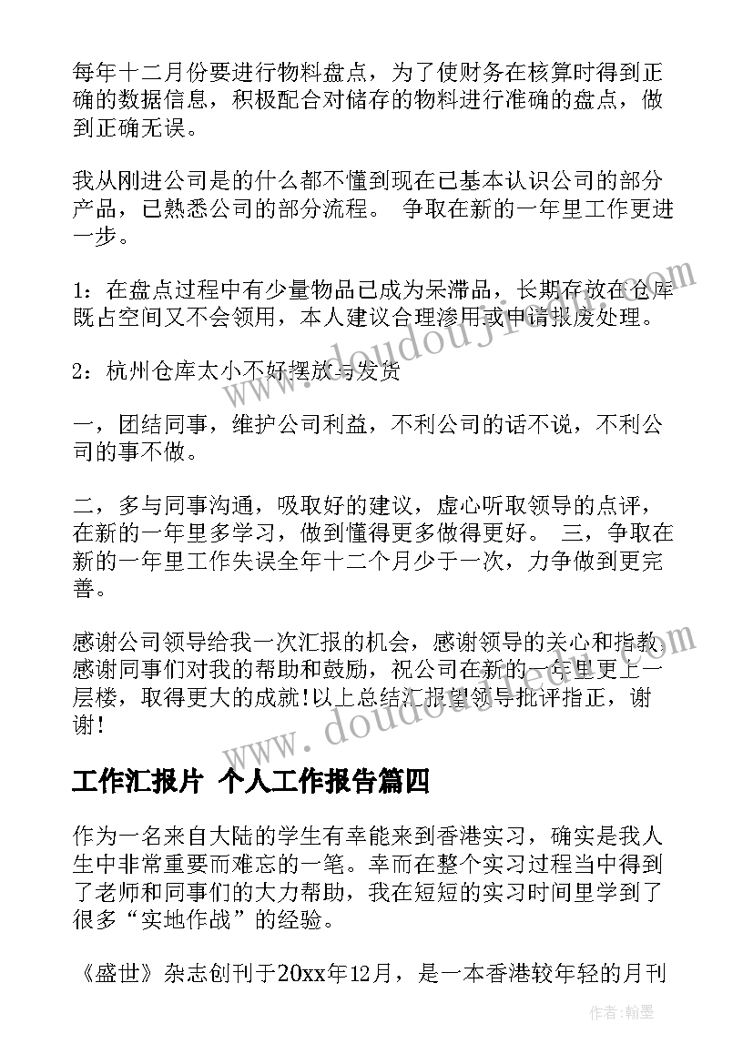 2023年工作汇报片 个人工作报告(精选10篇)