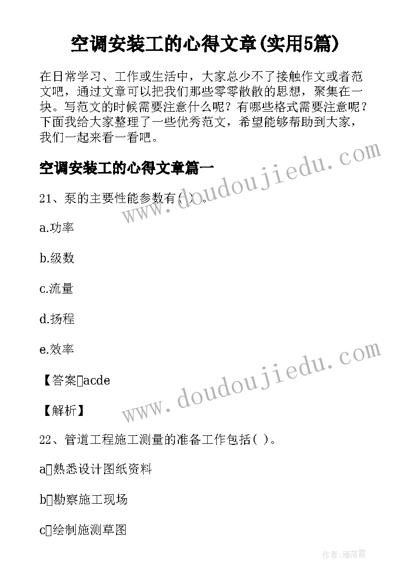 空调安装工的心得文章(实用5篇)