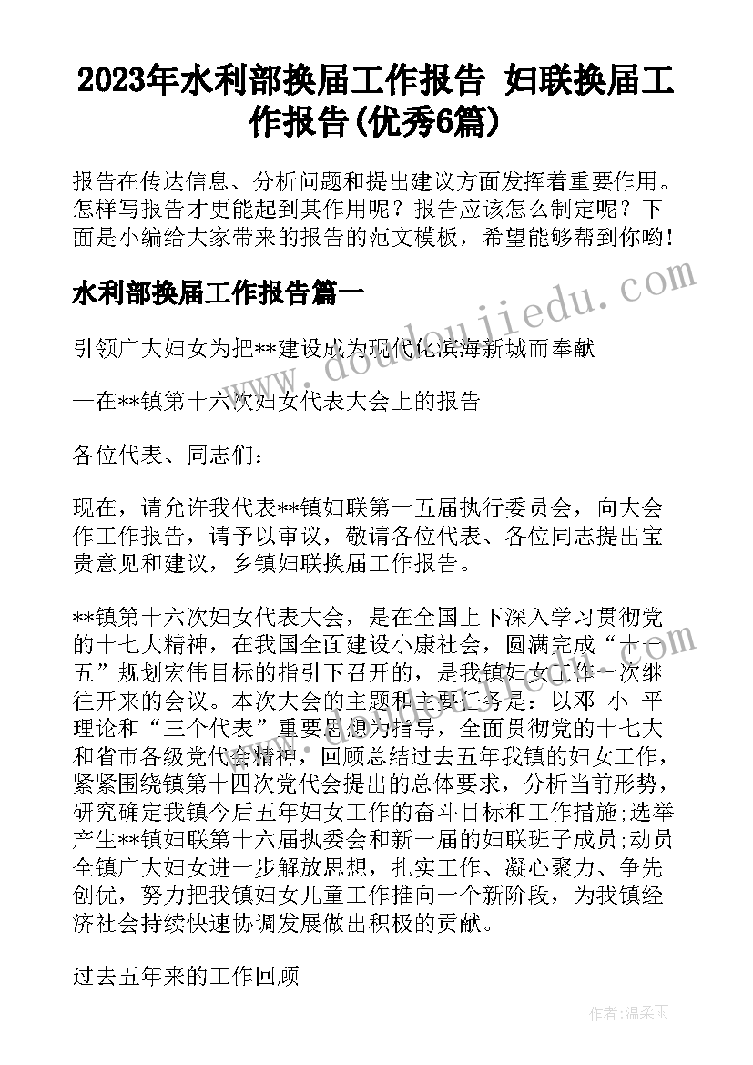 2023年水利部换届工作报告 妇联换届工作报告(优秀6篇)