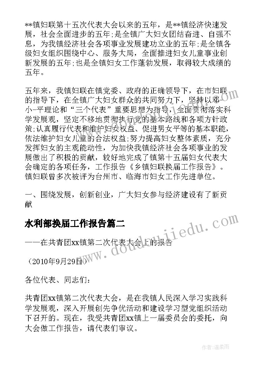 2023年水利部换届工作报告 妇联换届工作报告(优秀6篇)