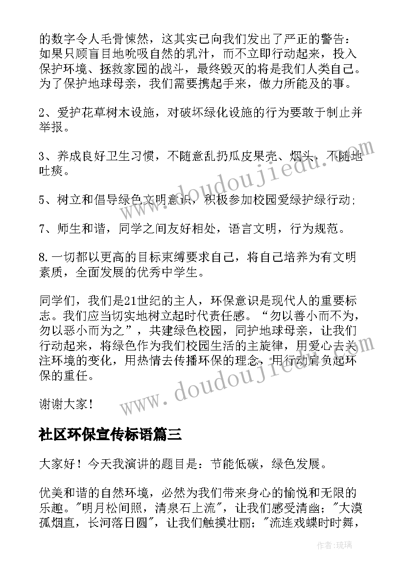 2023年社区环保宣传标语(大全9篇)