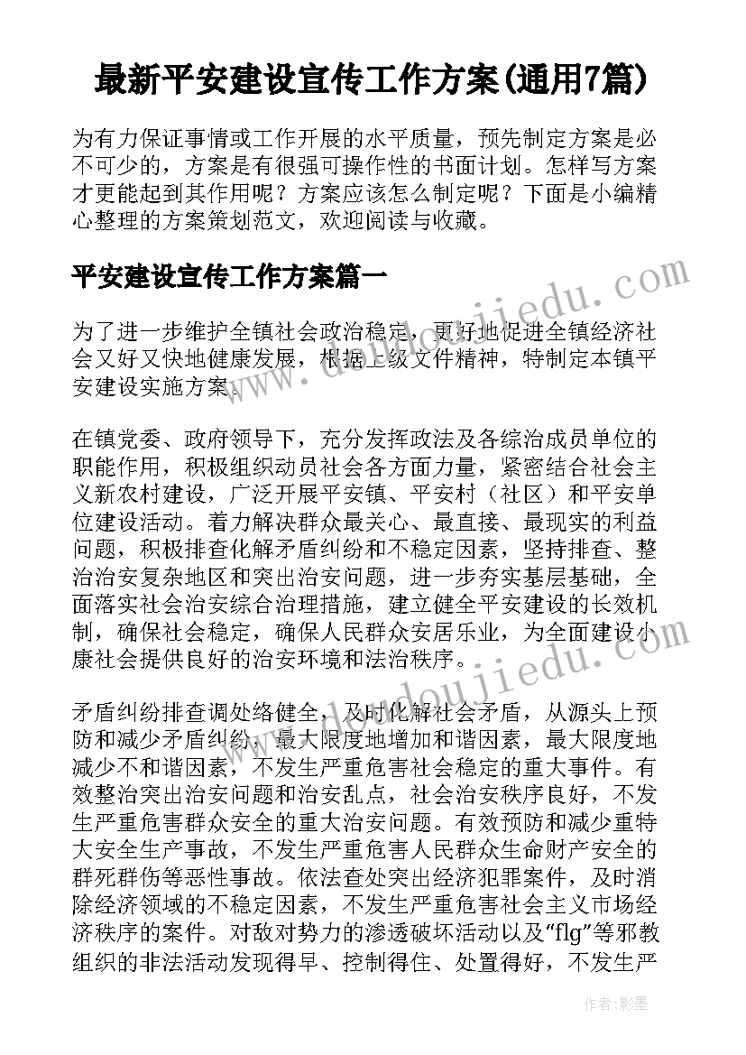 最新平安建设宣传工作方案(通用7篇)