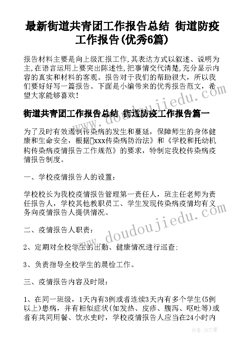 最新街道共青团工作报告总结 街道防疫工作报告(优秀6篇)