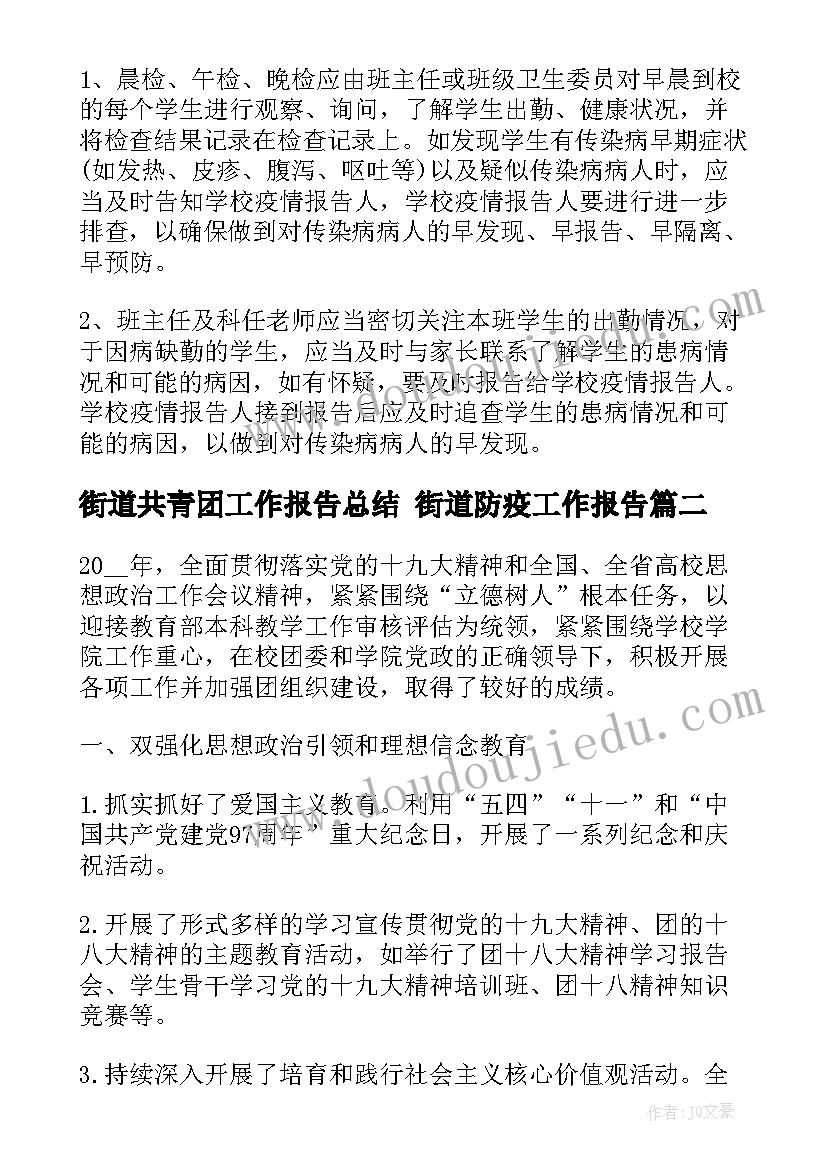 最新街道共青团工作报告总结 街道防疫工作报告(优秀6篇)