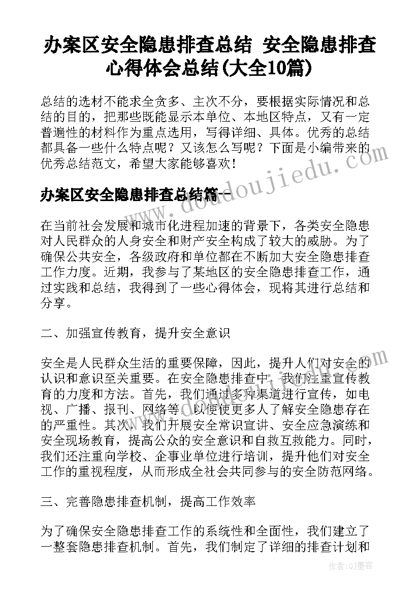 办案区安全隐患排查总结 安全隐患排查心得体会总结(大全10篇)