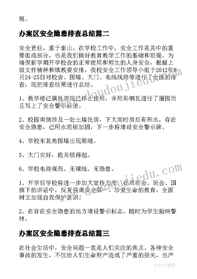 办案区安全隐患排查总结 安全隐患排查心得体会总结(大全10篇)