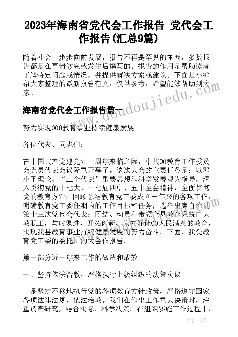 2023年海南省党代会工作报告 党代会工作报告(汇总9篇)