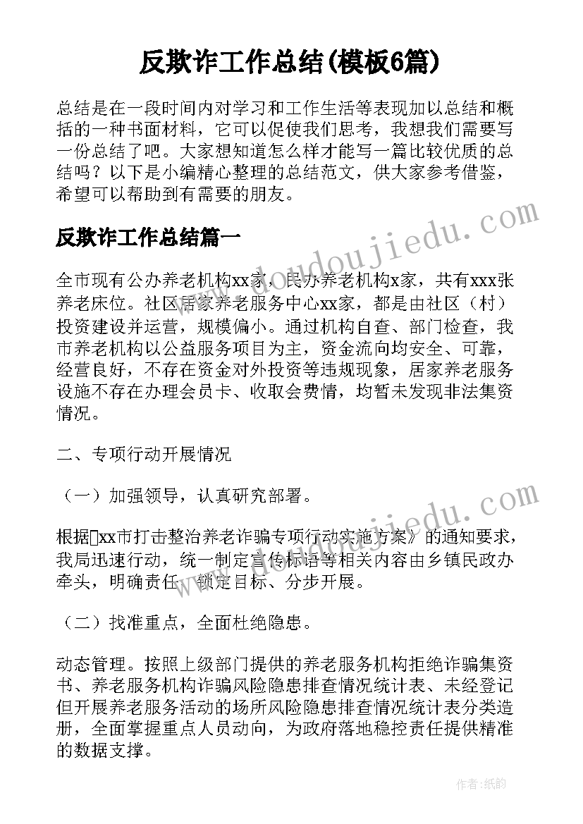 反欺诈工作总结(模板6篇)