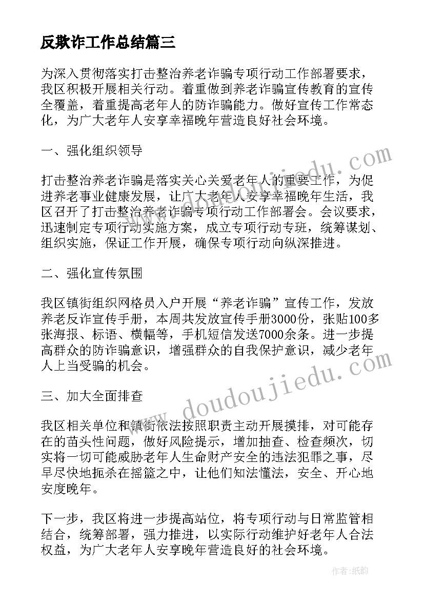 反欺诈工作总结(模板6篇)