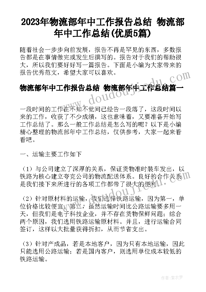 2023年物流部年中工作报告总结 物流部年中工作总结(优质5篇)