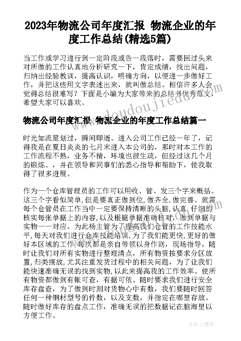 2023年物流公司年度汇报 物流企业的年度工作总结(精选5篇)