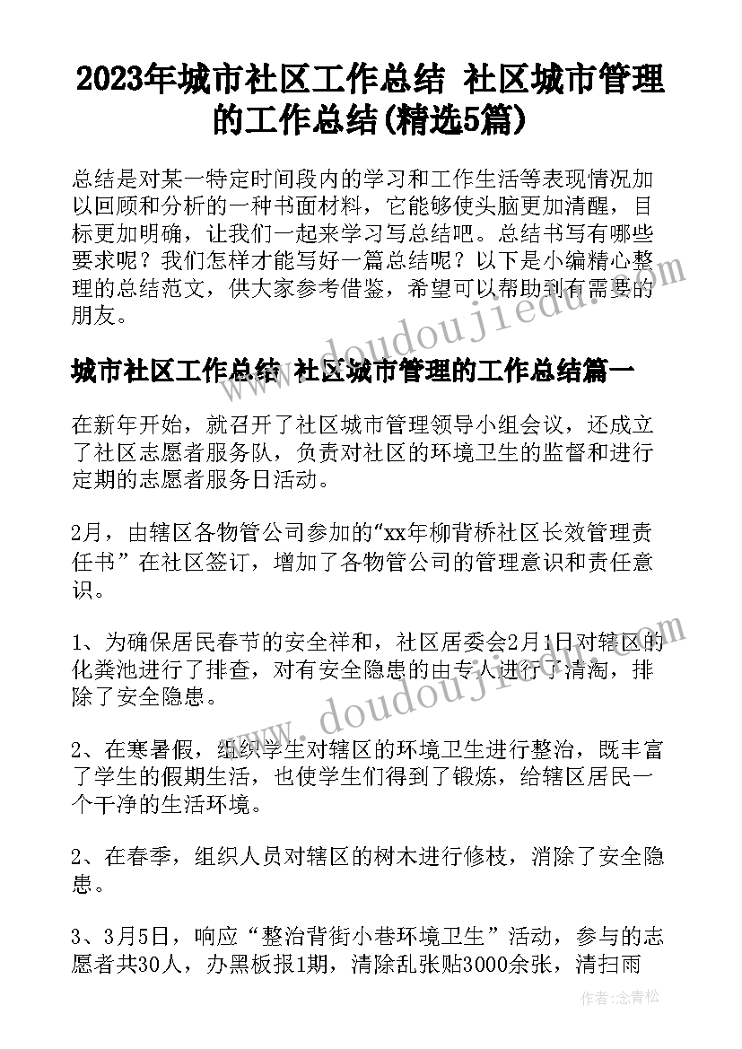 2023年城市社区工作总结 社区城市管理的工作总结(精选5篇)