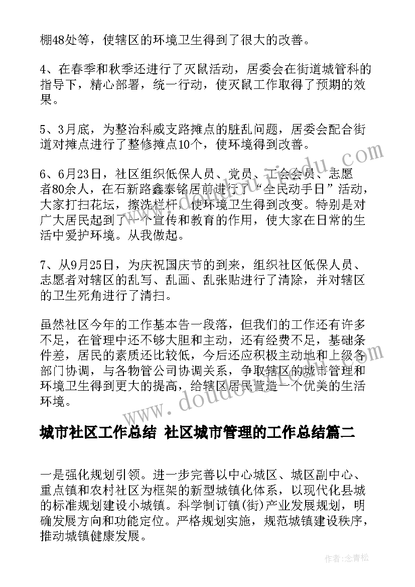 2023年城市社区工作总结 社区城市管理的工作总结(精选5篇)