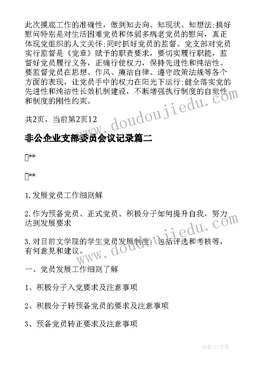 2023年非公企业支部委员会议记录 学校党支部委员会会议记录(实用9篇)