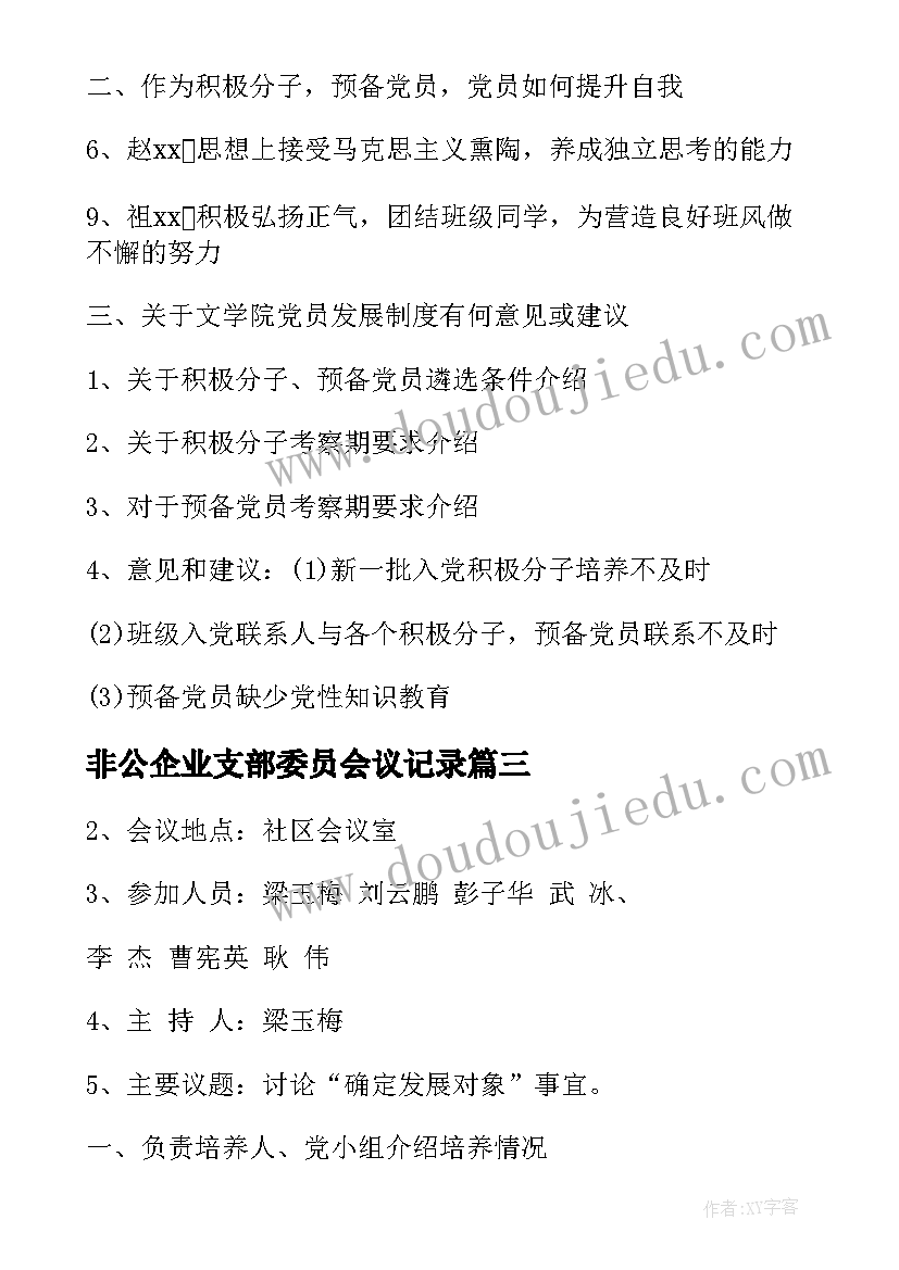 2023年非公企业支部委员会议记录 学校党支部委员会会议记录(实用9篇)