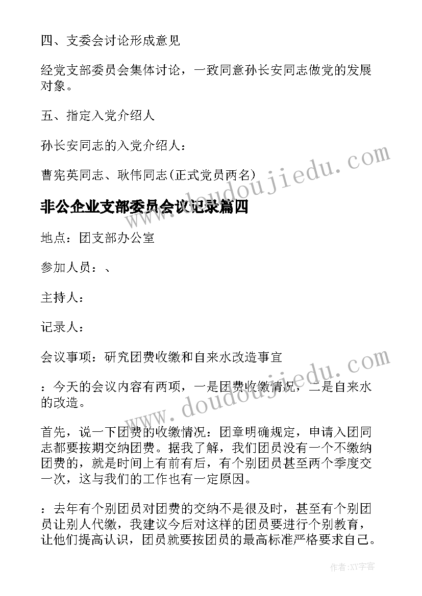 2023年非公企业支部委员会议记录 学校党支部委员会会议记录(实用9篇)