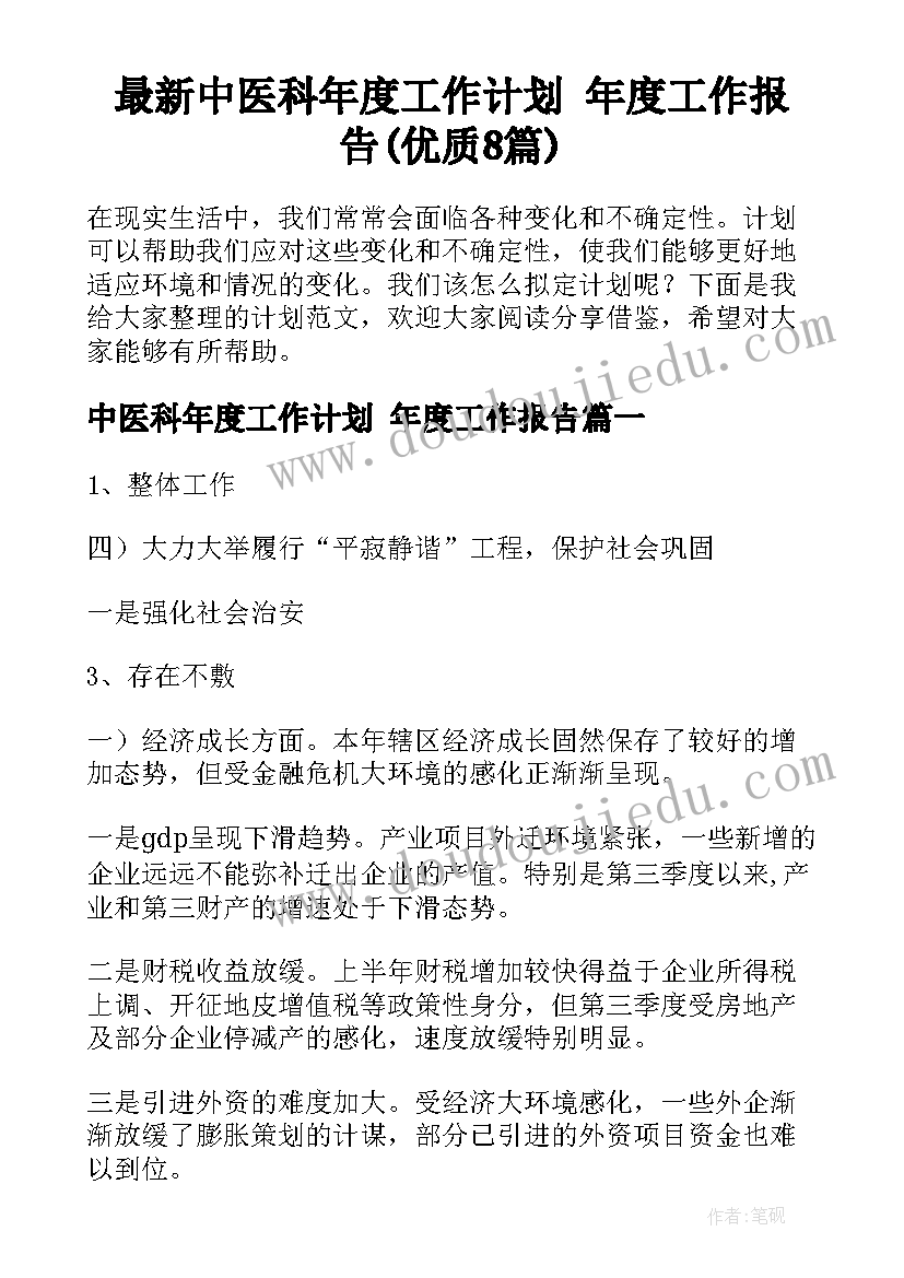 最新中医科年度工作计划 年度工作报告(优质8篇)