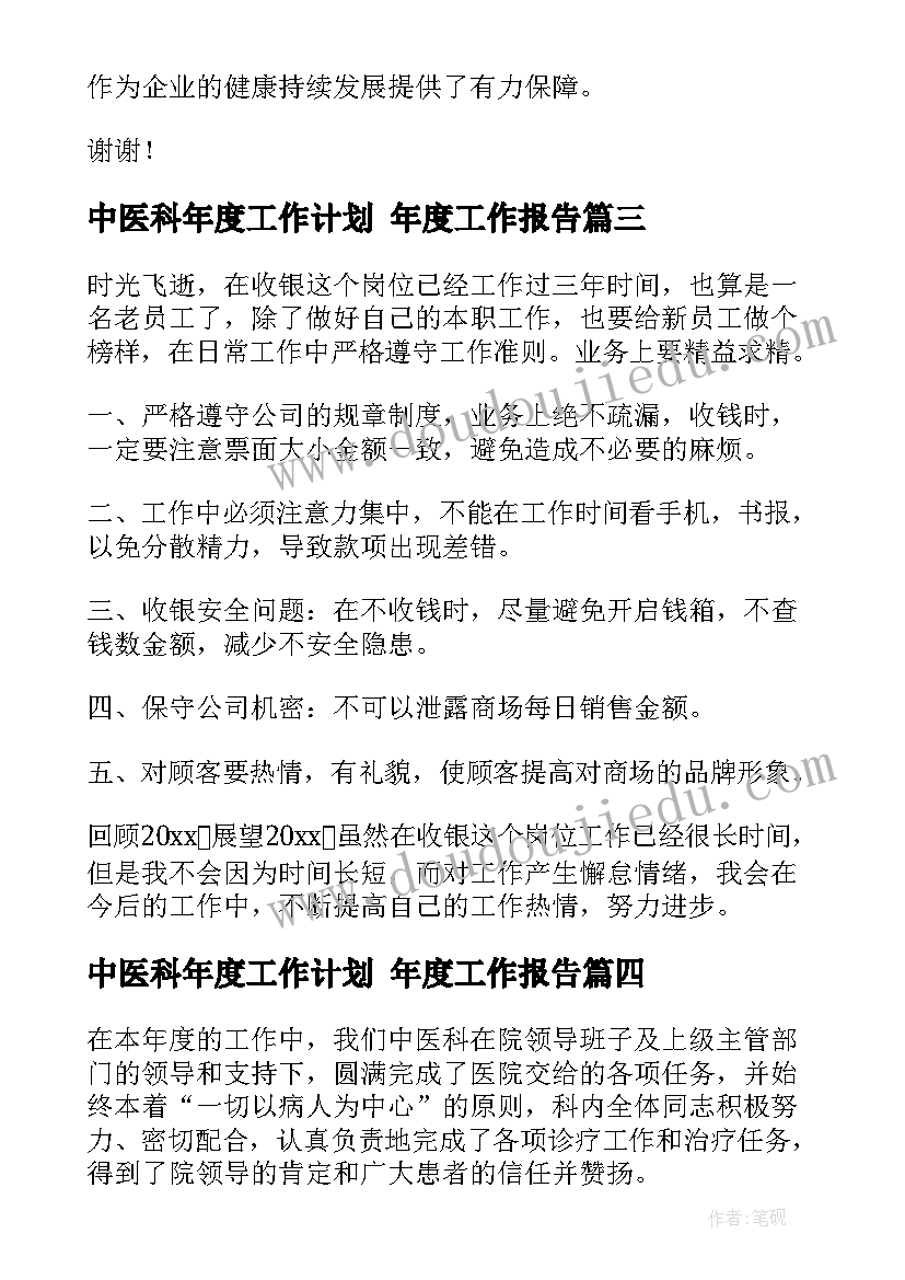 最新中医科年度工作计划 年度工作报告(优质8篇)