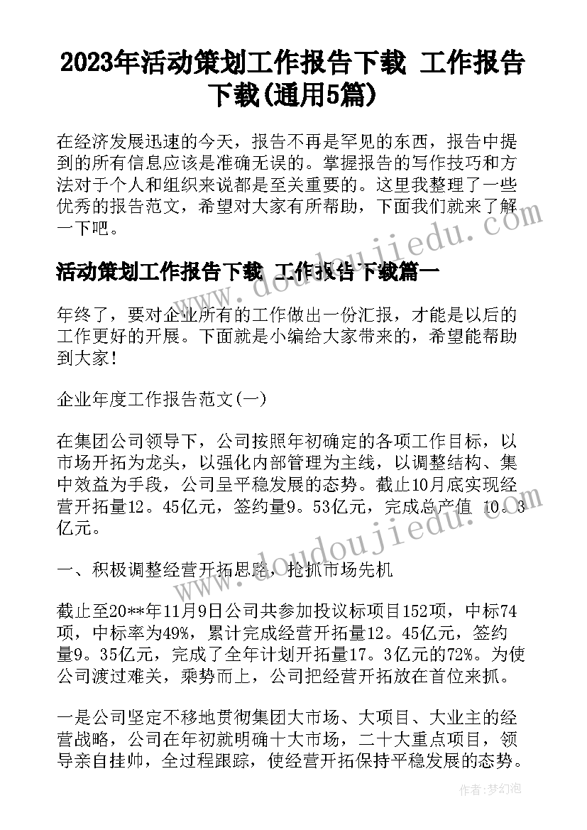 2023年活动策划工作报告下载 工作报告下载(通用5篇)