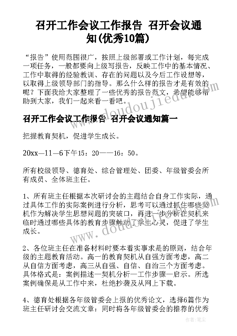 召开工作会议工作报告 召开会议通知(优秀10篇)