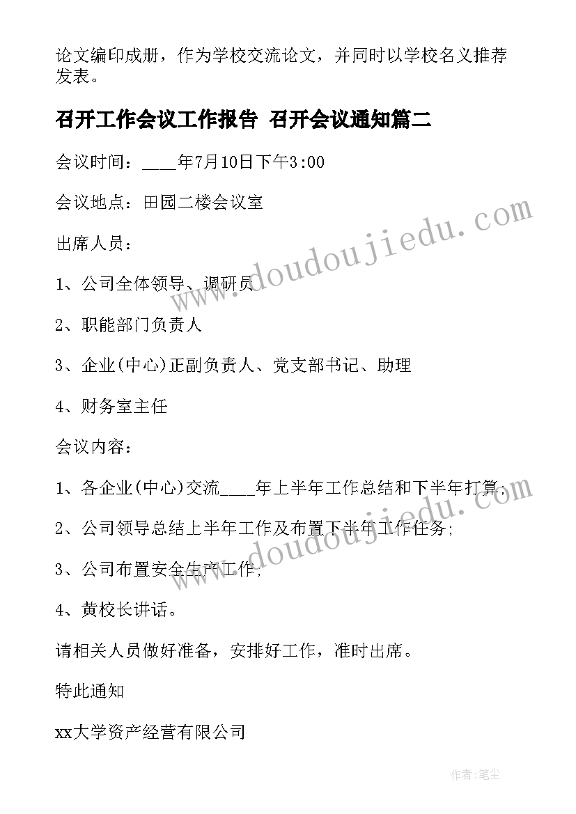 召开工作会议工作报告 召开会议通知(优秀10篇)