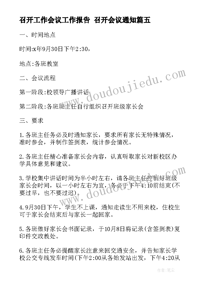 召开工作会议工作报告 召开会议通知(优秀10篇)