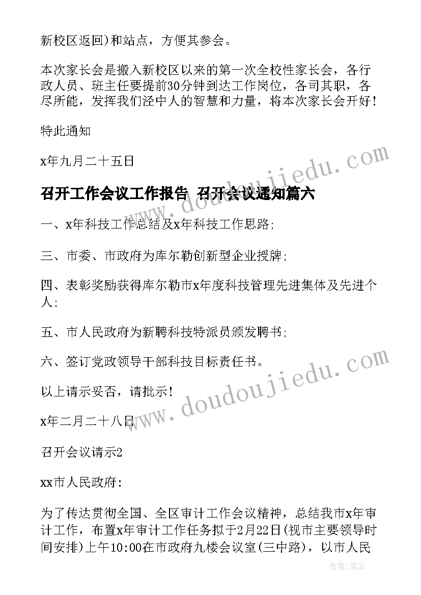 召开工作会议工作报告 召开会议通知(优秀10篇)