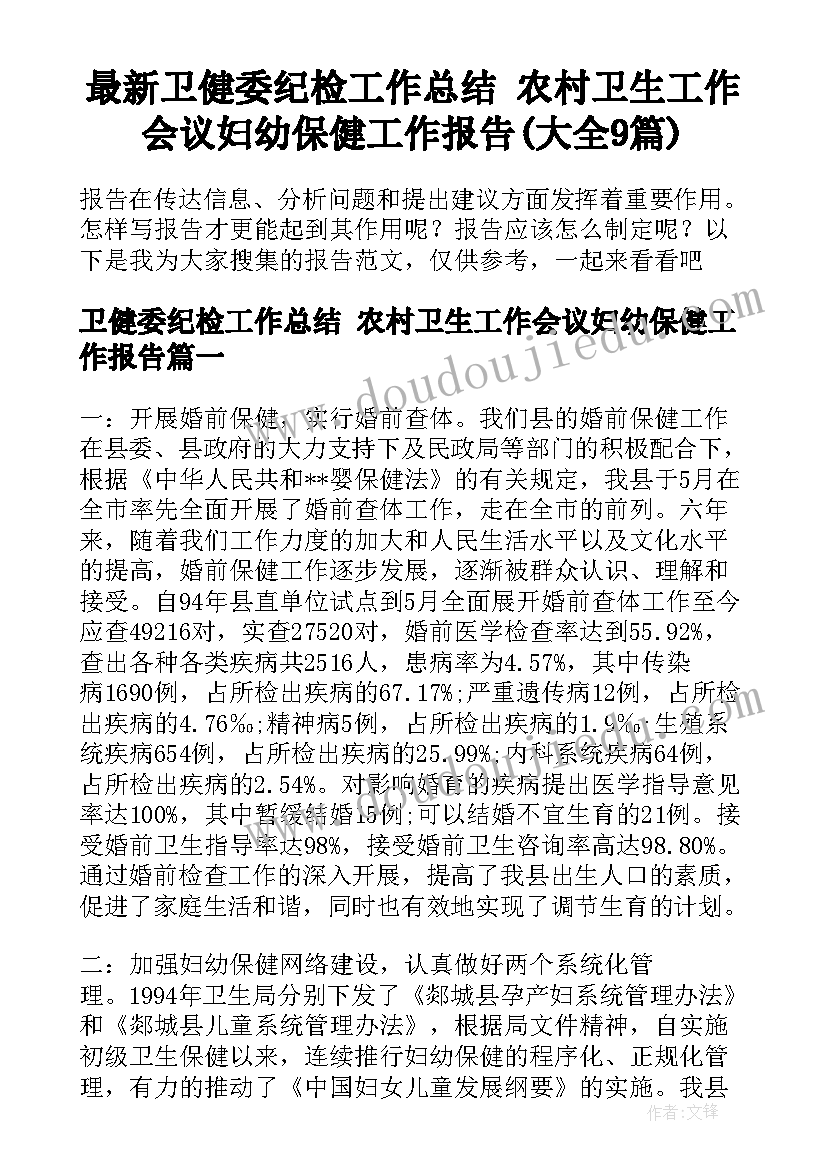 最新卫健委纪检工作总结 农村卫生工作会议妇幼保健工作报告(大全9篇)