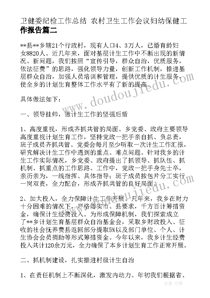 最新卫健委纪检工作总结 农村卫生工作会议妇幼保健工作报告(大全9篇)