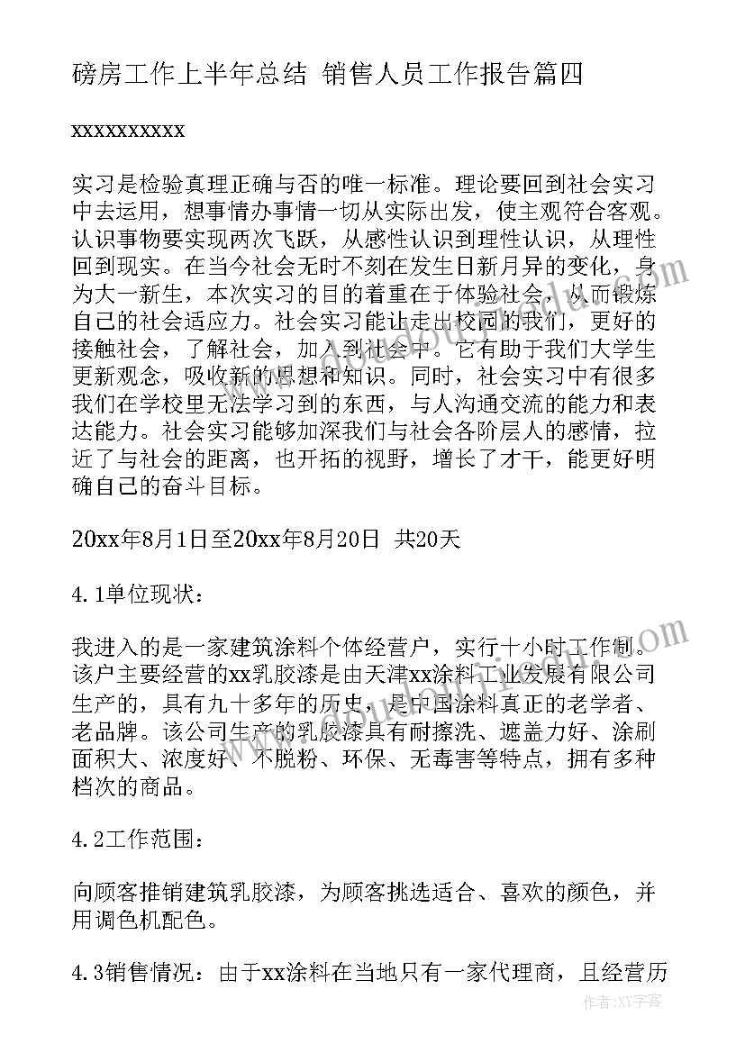 磅房工作上半年总结 销售人员工作报告(优质10篇)