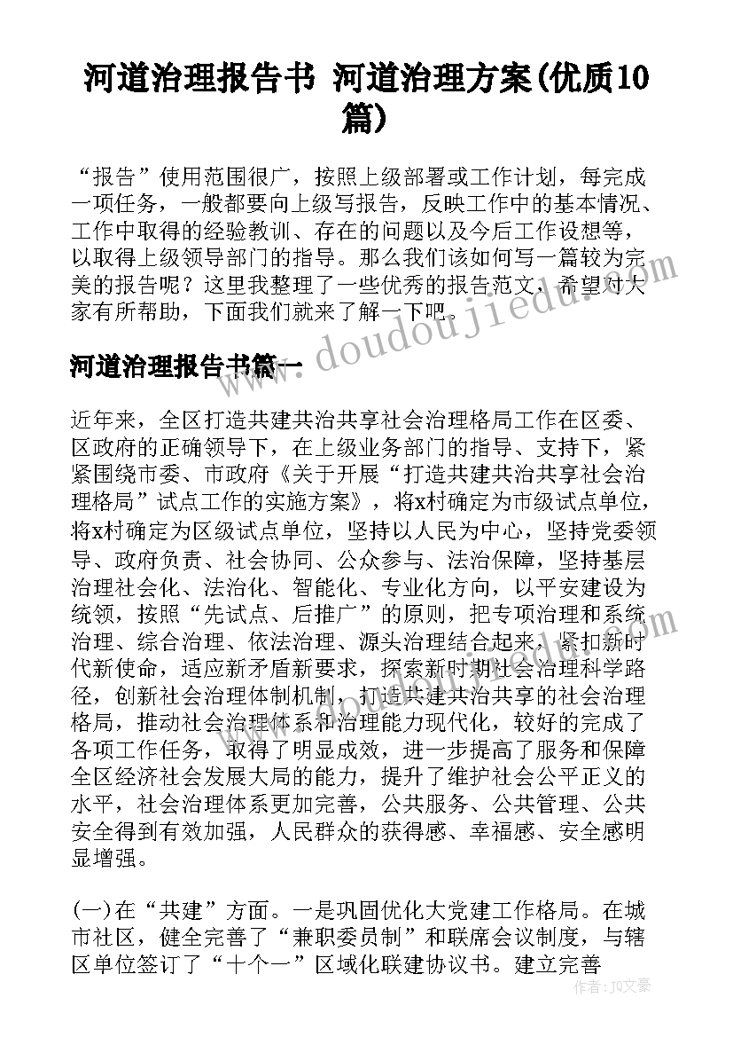 河道治理报告书 河道治理方案(优质10篇)