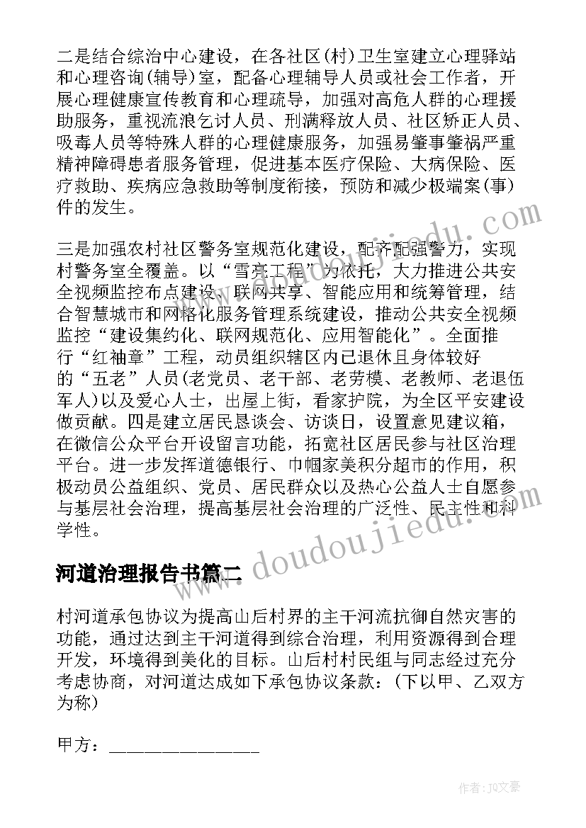 河道治理报告书 河道治理方案(优质10篇)