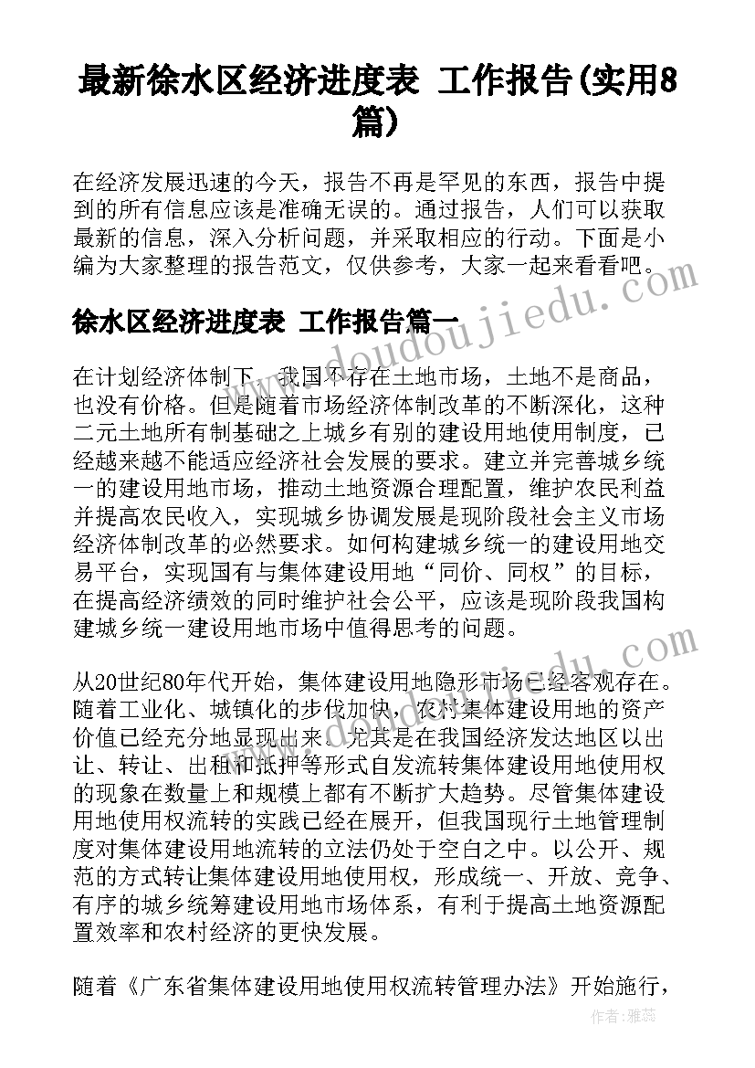 最新徐水区经济进度表 工作报告(实用8篇)