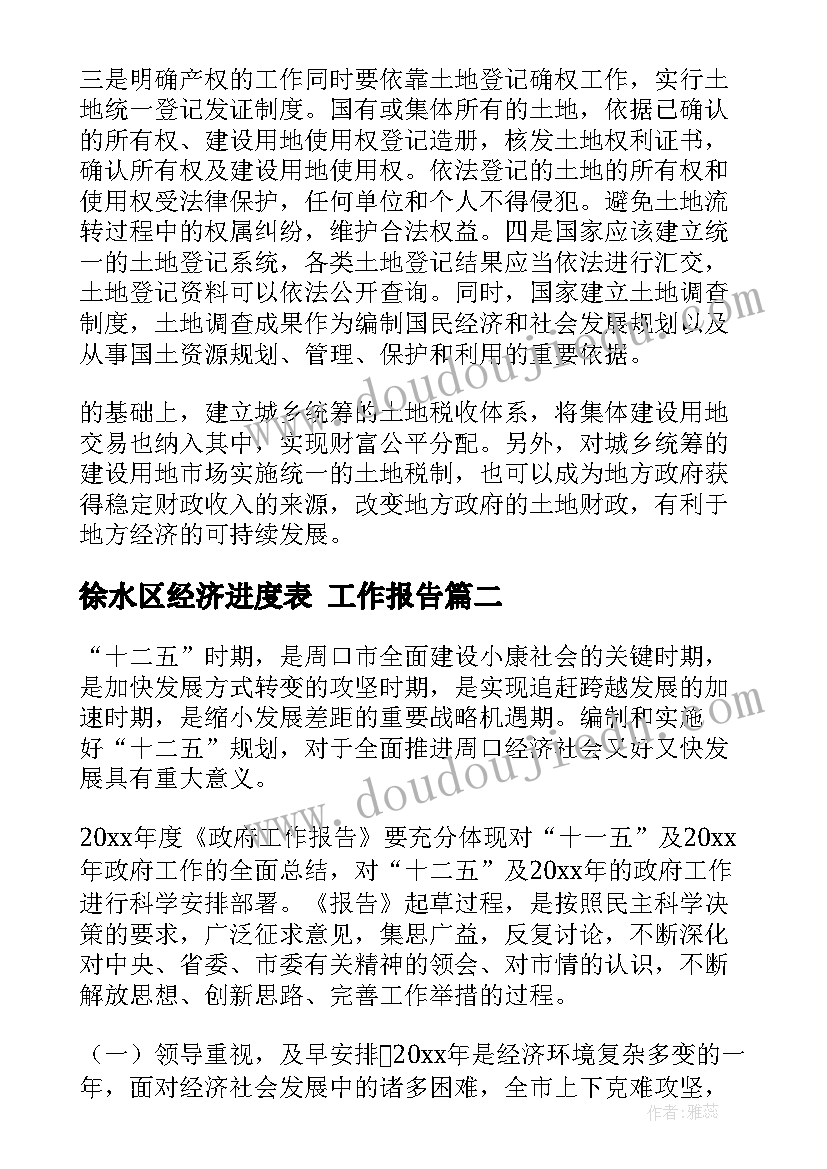 最新徐水区经济进度表 工作报告(实用8篇)