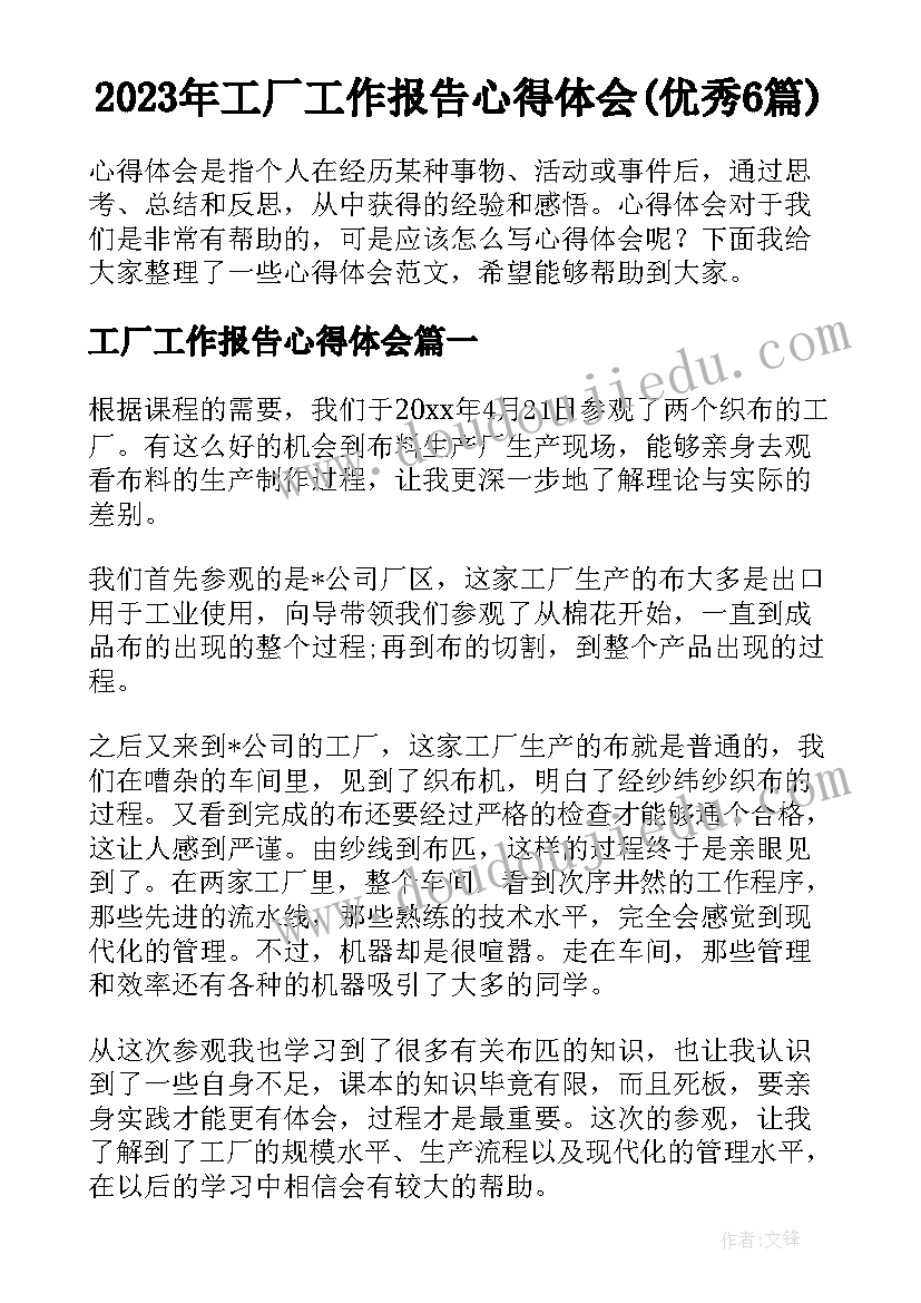 2023年工厂工作报告心得体会(优秀6篇)