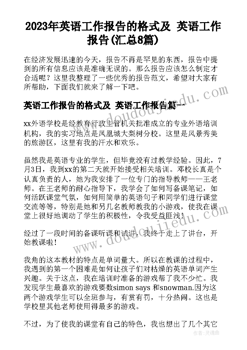 2023年英语工作报告的格式及 英语工作报告(汇总8篇)