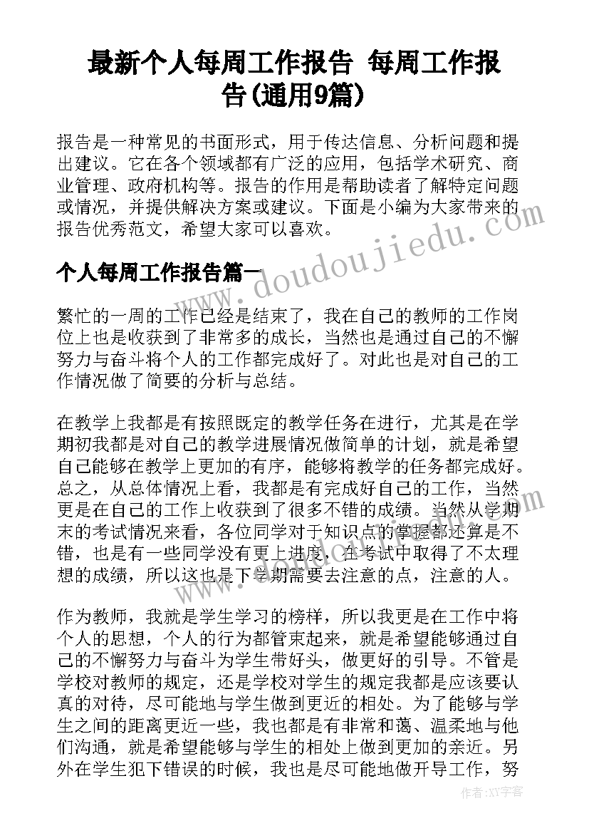 最新个人每周工作报告 每周工作报告(通用9篇)