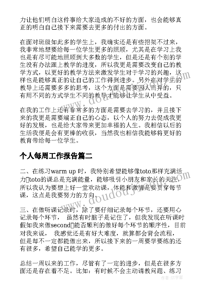 最新个人每周工作报告 每周工作报告(通用9篇)