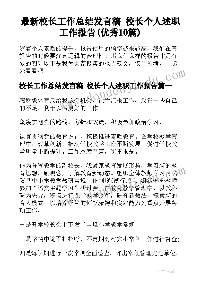 最新校长工作总结发言稿 校长个人述职工作报告(优秀10篇)