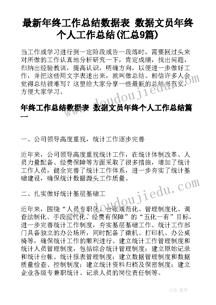 最新年终工作总结数据表 数据文员年终个人工作总结(汇总9篇)