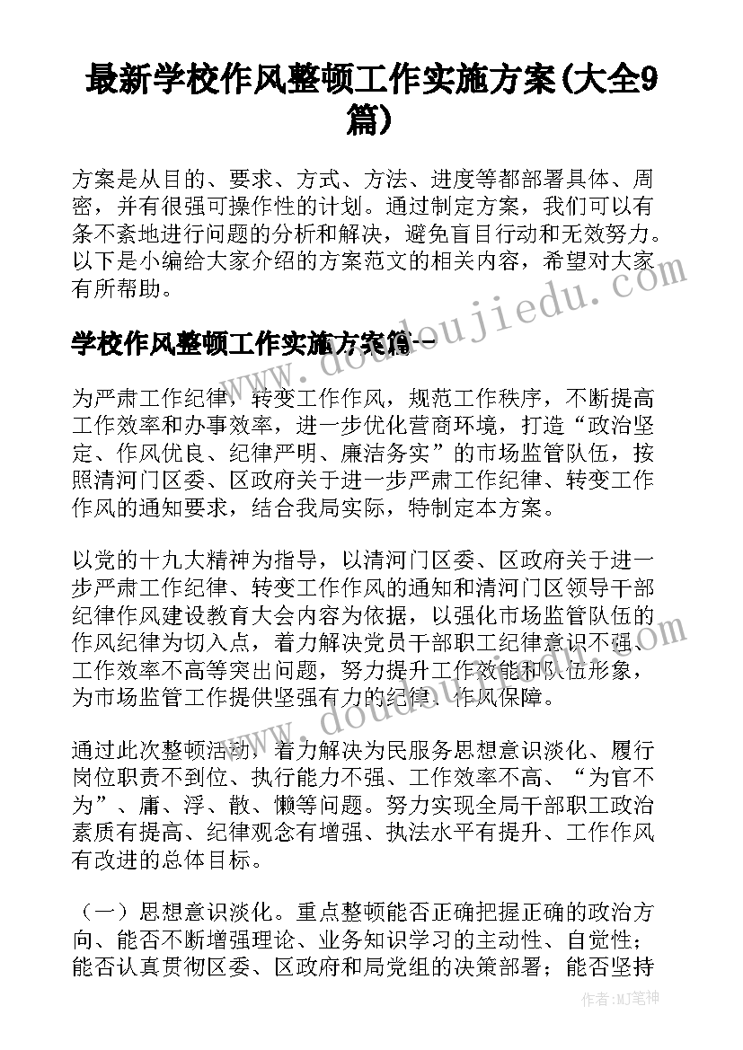 最新学校作风整顿工作实施方案(大全9篇)