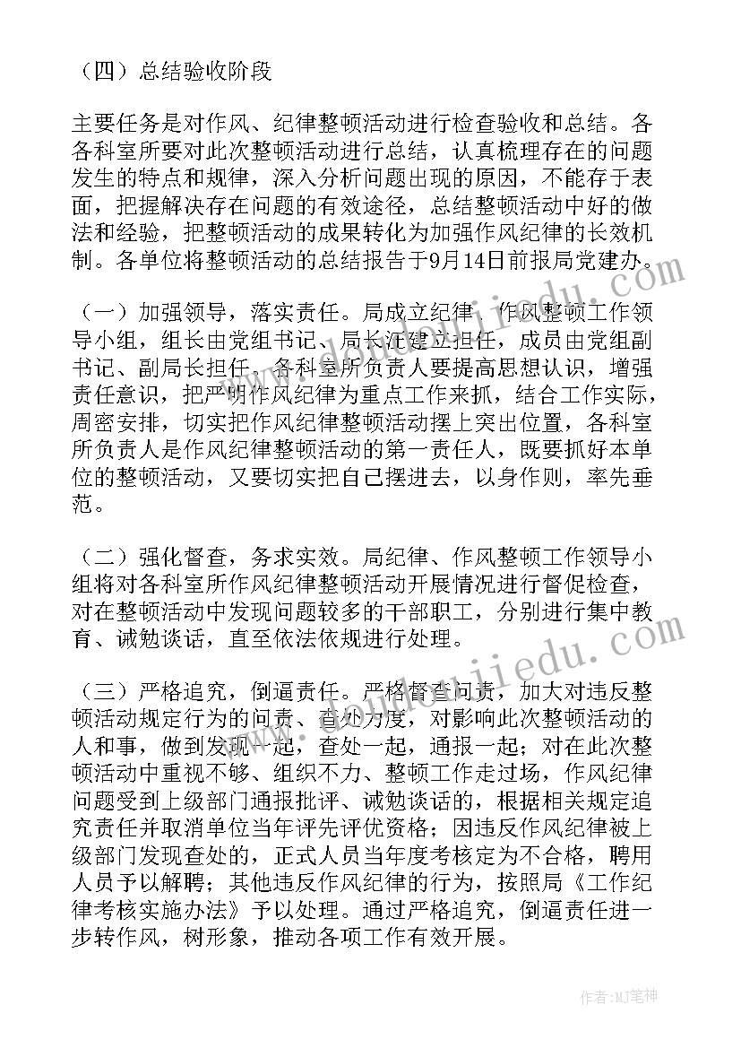 最新学校作风整顿工作实施方案(大全9篇)