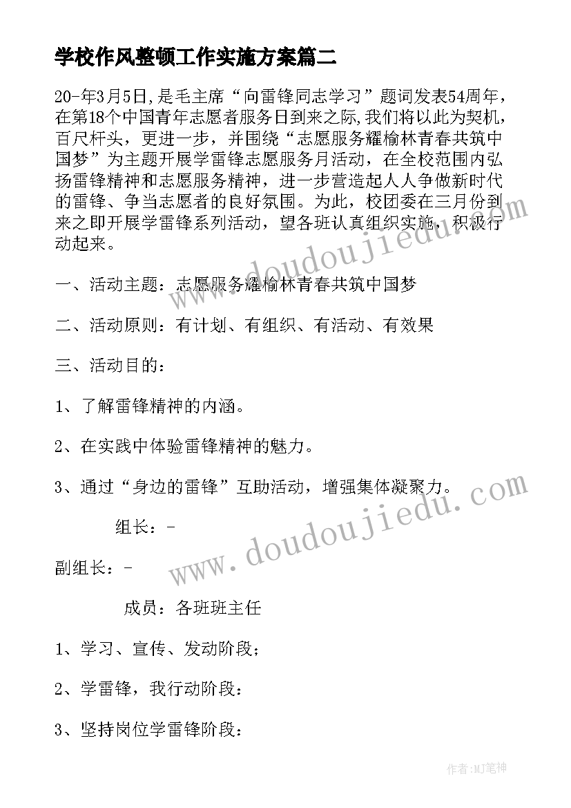 最新学校作风整顿工作实施方案(大全9篇)